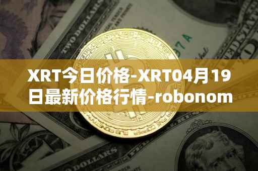 XRT今日价格-XRT04月19日最新价格行情-robonomics-network最新走势消息