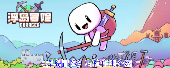 浮岛冒险石柱有什么用-浮岛冒险石柱作用介绍