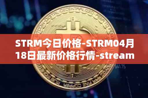 STRM今日价格-STRM04月18日最新价格行情-streamcoin最新走势消息