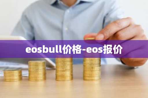 eosbull价格-eos报价