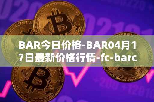 BAR今日价格-BAR04月17日最新价格行情-fc-barcelona-fan-token最新走势消息