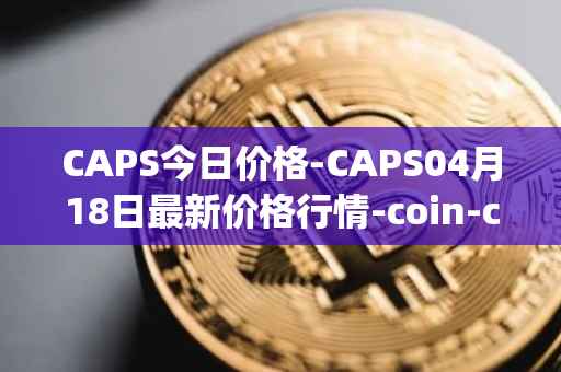 CAPS今日价格-CAPS04月18日最新价格行情-coin-capsule最新走势消息