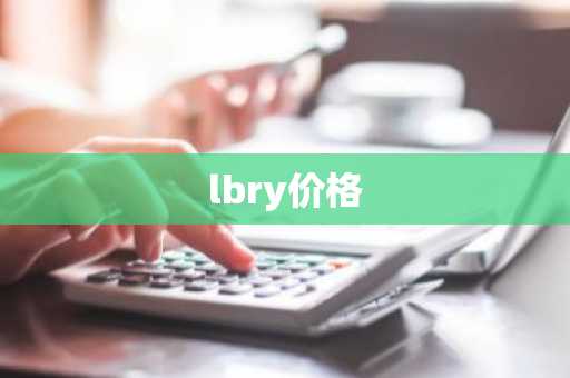 lbry价格