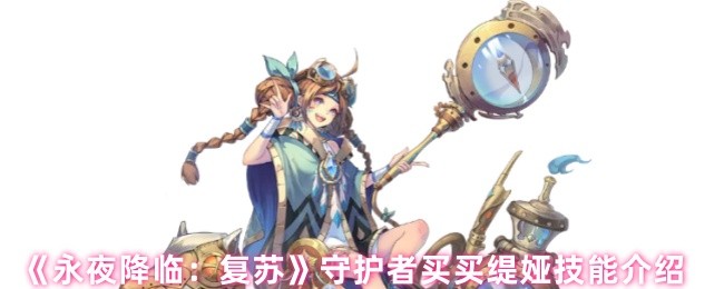 永夜降临复苏买买缇娅技能是什么-永夜降临复苏守护者买买缇娅技能介绍