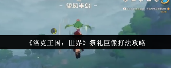 洛克王国世界祭礼巨像怎么打-祭礼巨像打法攻略