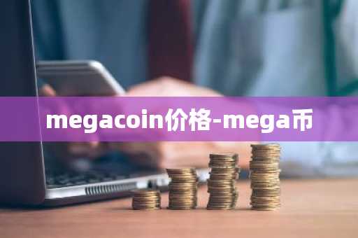 megacoin价格-mega币