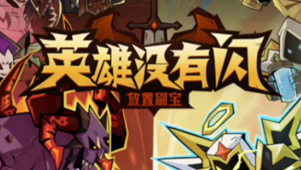 英雄没有闪暗能装备怎么获得-暗能装备获取方法