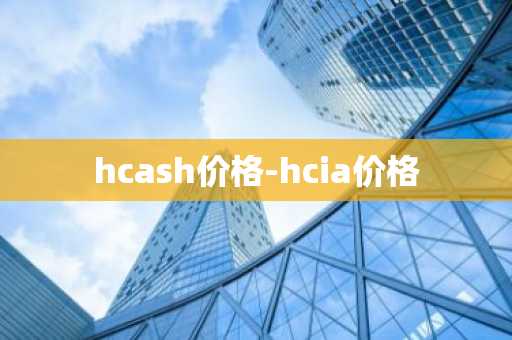 hcash价格-hcia价格