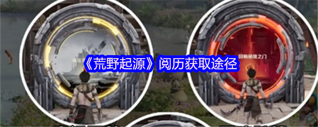 荒野起源阅历怎么获得-阅历获取途径