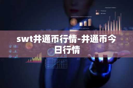 swt井通币行情-井通币今日行情