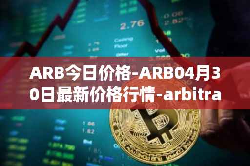 ARB今日价格-ARB04月30日最新价格行情-arbitrage最新走势消息