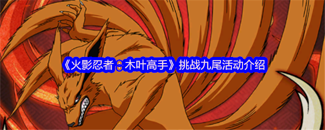 火影忍者木叶高手挑战九尾怎么玩-挑战九尾活动介绍