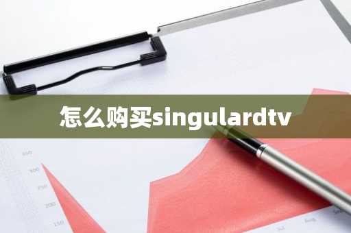 怎么购买singulardtv
