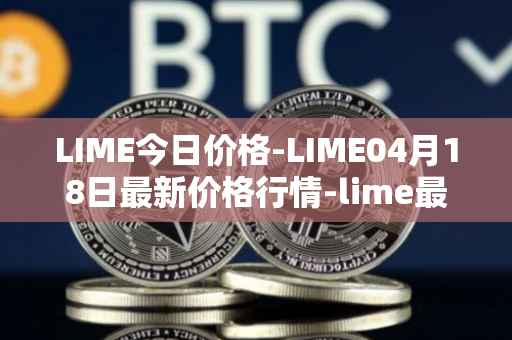 LIME今日价格-LIME04月18日最新价格行情-lime最新走势消息