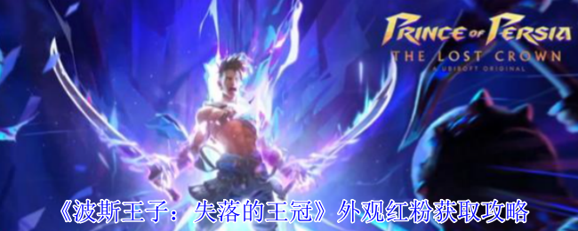 波斯王子失落的王冠外观红粉怎么获得-外观红粉获取攻略