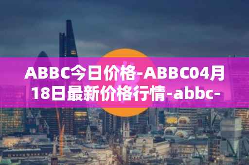 ABBC今日价格-ABBC04月18日最新价格行情-abbc-foundation最新走势消息