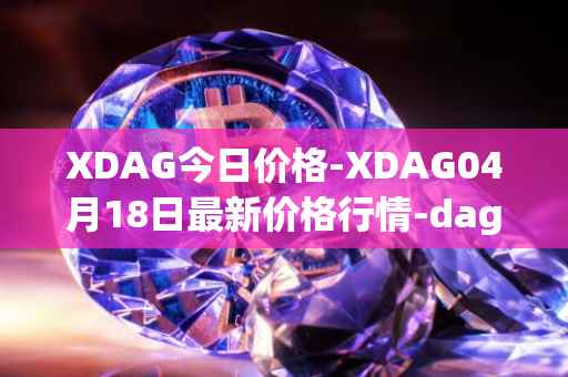 XDAG今日价格-XDAG04月18日最新价格行情-dagger最新走势消息