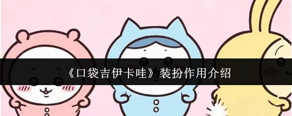 口袋吉伊卡哇装扮有什么用-装扮作用介绍