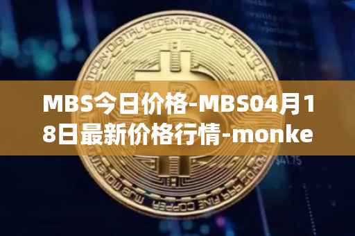 MBS今日价格-MBS04月18日最新价格行情-monkeyball最新走势消息