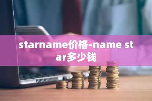 starname价格-name star多少钱