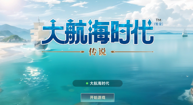 大航海时代传说怎么快速升级-快速升级方法