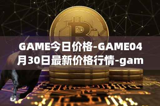 GAME今日价格-GAME04月30日最新价格行情-gamestarter最新走势消息