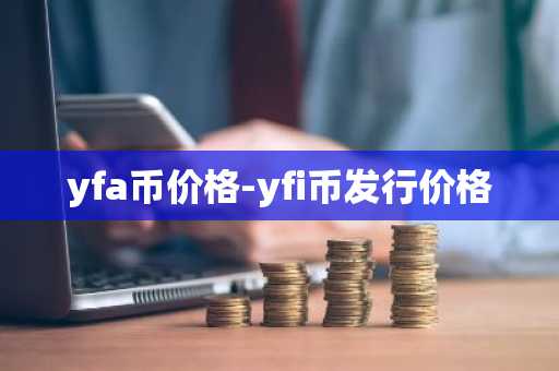 yfa币价格-yfi币发行价格