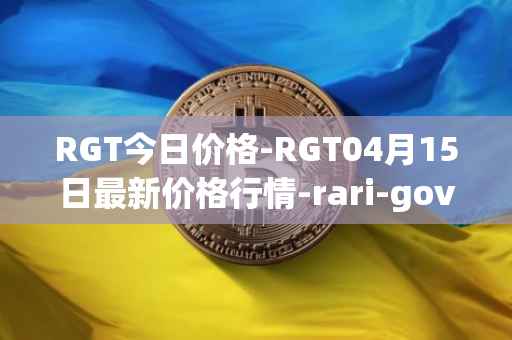 RGT今日价格-RGT04月15日最新价格行情-rari-governance-token最新走势消息