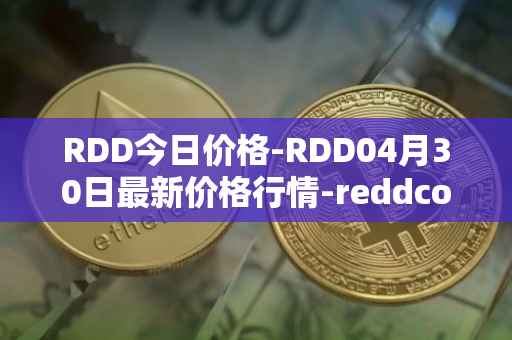 RDD今日价格-RDD04月30日最新价格行情-reddcoin最新走势消息