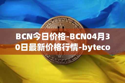 BCN今日价格-BCN04月30日最新价格行情-bytecoin-bcn最新走势消息