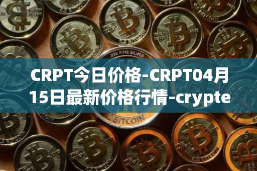 CRPT今日价格-CRPT04月15日最新价格行情-crypterium最新走势消息