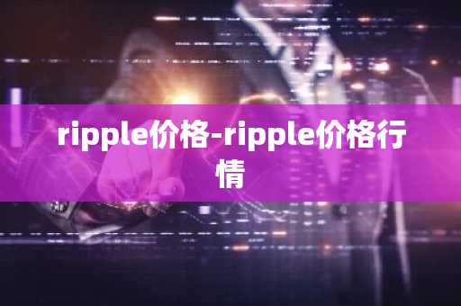 ripple价格-ripple价格行情