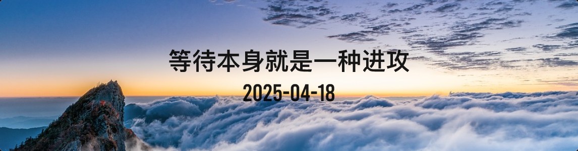 金十数据全球财经早餐 | 2025年4月18日