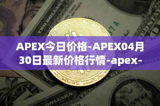 APEX今日价格-APEX04月30日最新价格行情-apex-apex最新走势消息