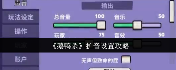 鹅鸭杀扩音怎么设置-扩音设置攻略