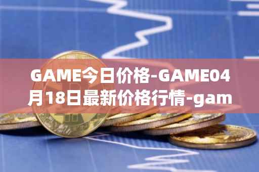 GAME今日价格-GAME04月18日最新价格行情-gamestarter最新走势消息