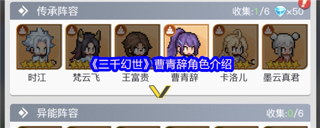 三千幻世曹青辞怎么样-三千幻世曹青辞角色介绍