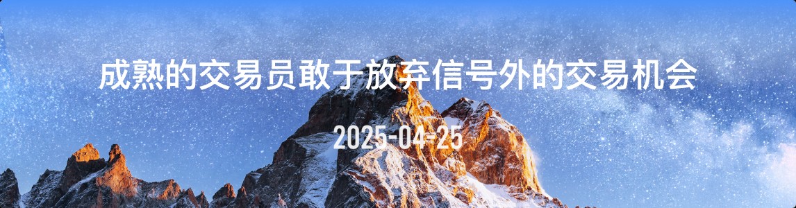 金十数据全球财经早餐 | 2025年4月25日