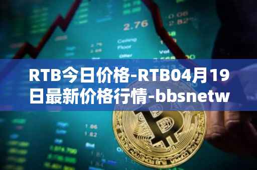 RTB今日价格-RTB04月19日最新价格行情-bbsnetwork最新走势消息