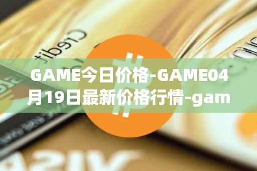 GAME今日价格-GAME04月19日最新价格行情-gamestarter最新走势消息