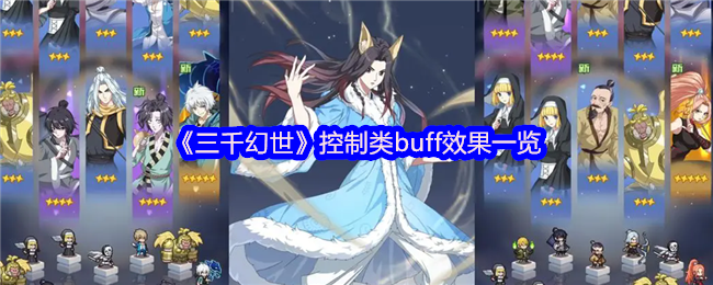 三千幻世控制类buff有哪些-三千幻世控制类buff效果一览