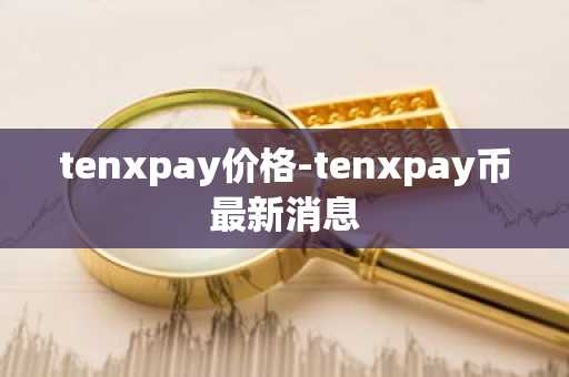 tenxpay价格-tenxpay币最新消息