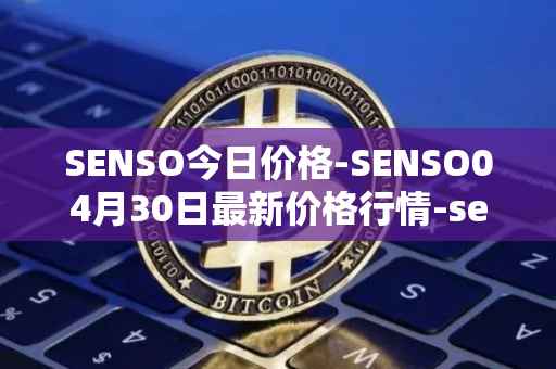 SENSO今日价格-SENSO04月30日最新价格行情-sensorium最新走势消息