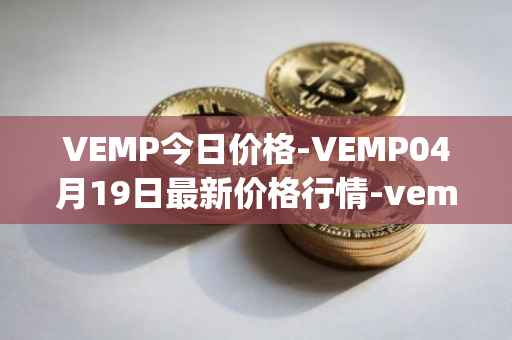 VEMP今日价格-VEMP04月19日最新价格行情-vempire-ddao最新走势消息