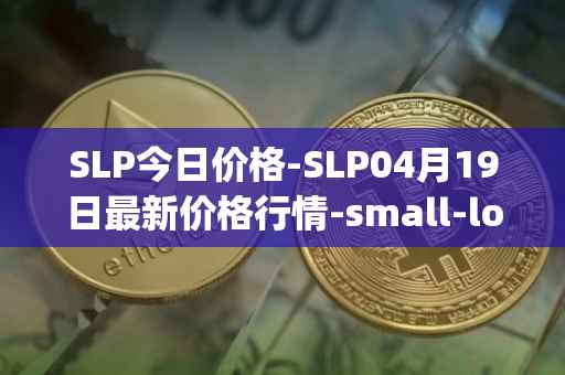 SLP今日价格-SLP04月19日最新价格行情-small-love-potion最新走势消息