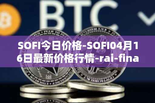 SOFI今日价格-SOFI04月16日最新价格行情-rai-finance最新走势消息