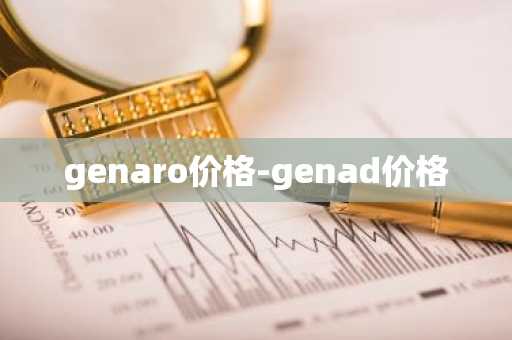 genaro价格-genad价格
