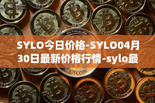 SYLO今日价格-SYLO04月30日最新价格行情-sylo最新走势消息