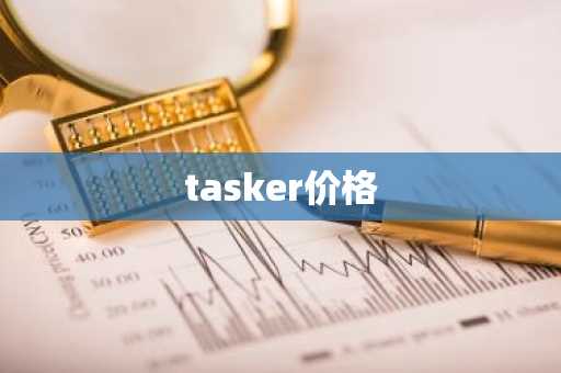 tasker价格