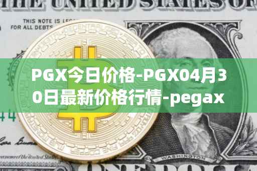 PGX今日价格-PGX04月30日最新价格行情-pegaxystone最新走势消息